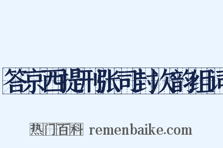 答京西提刑张司封次韵组词是什么意思的图片
